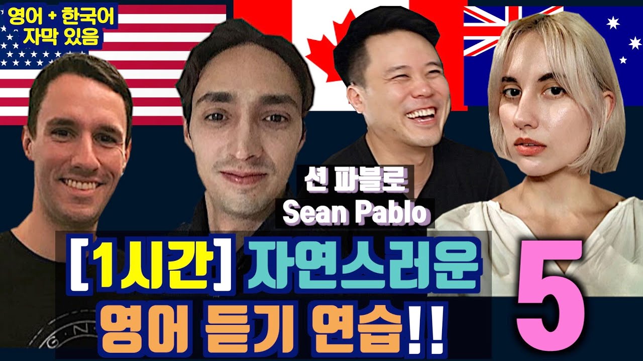 [1시간] 자연스러운 영어 듣기 연습 5 !! 션 파블로