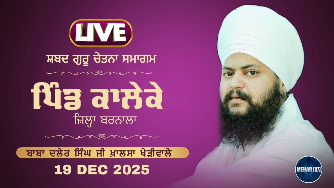LIVE | PIND KALEKE,BARNALA |  BABA DALER SINGH JI KHERIWALE | MEHAR TV