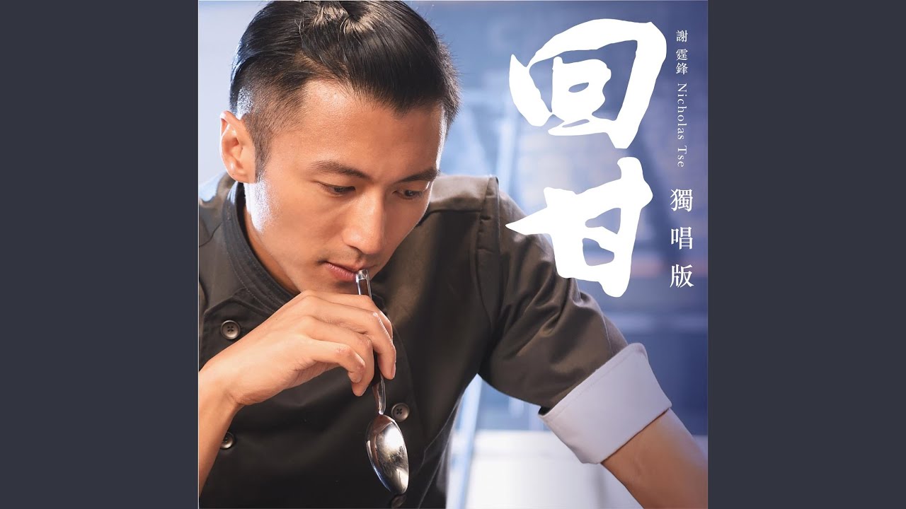 回甘 (國)