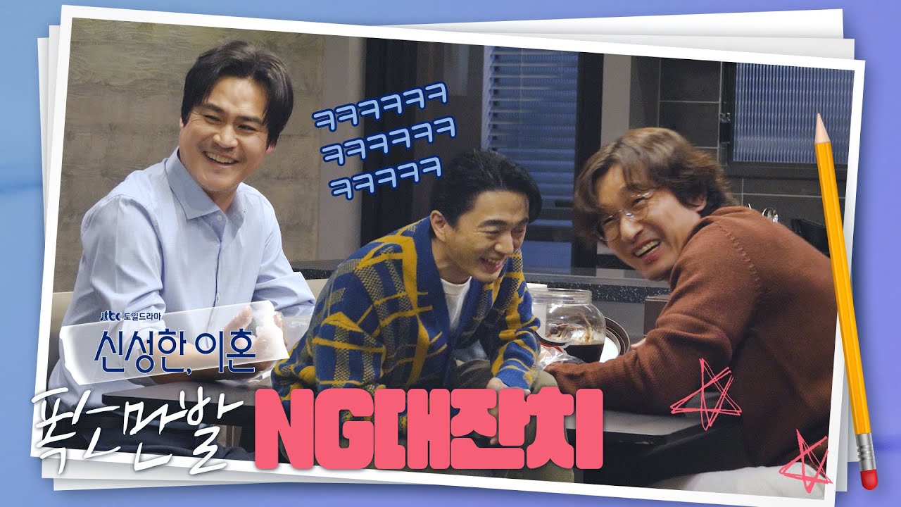 [메이킹] 간ㅋㅋ장ㅋㅋ겤ㅋㅋ장ㅋㅋ 프로 연기자들도 참기 힘든 폭소의 현장😂 | Divorce Attorney Shin🎶