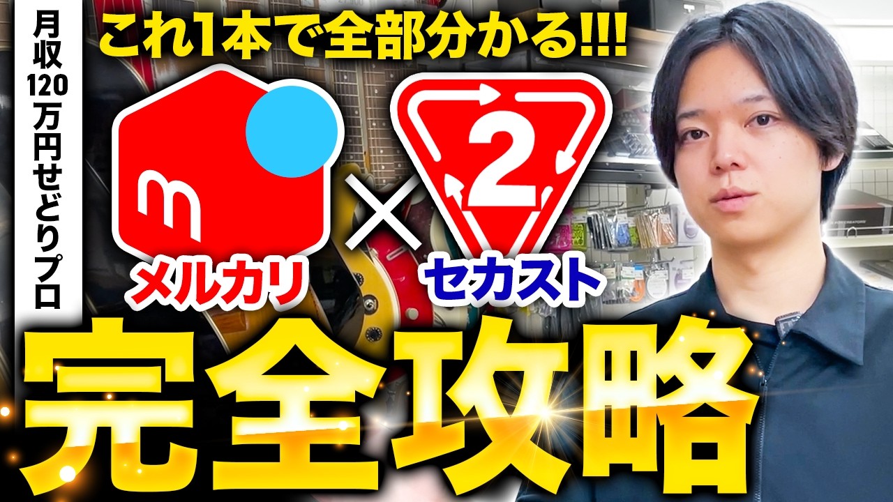 【メルカリ物販】これ1本でOK！月利120万円のプロが教えるセカンドストリートでの稼ぎ方【中古せどり】
