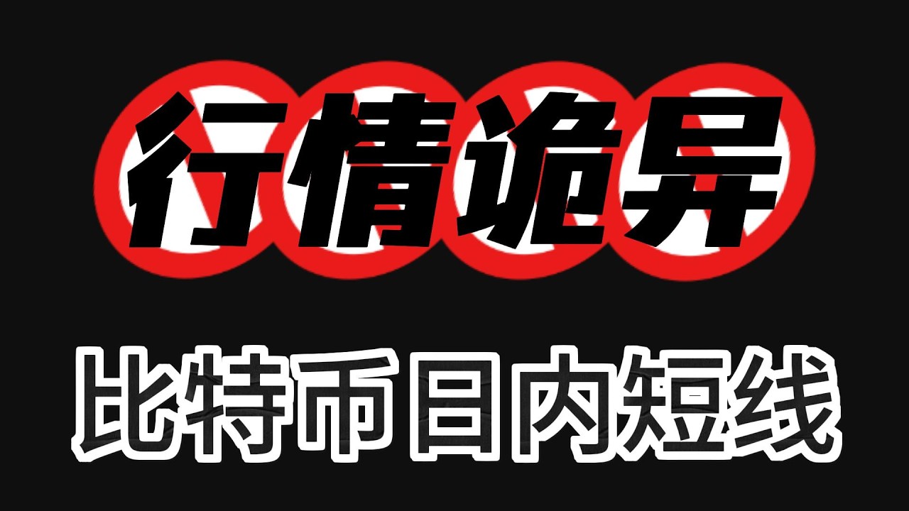 今行情诡异  金融市场跌 比特币却在反弹 小心诱多后 再杀多头