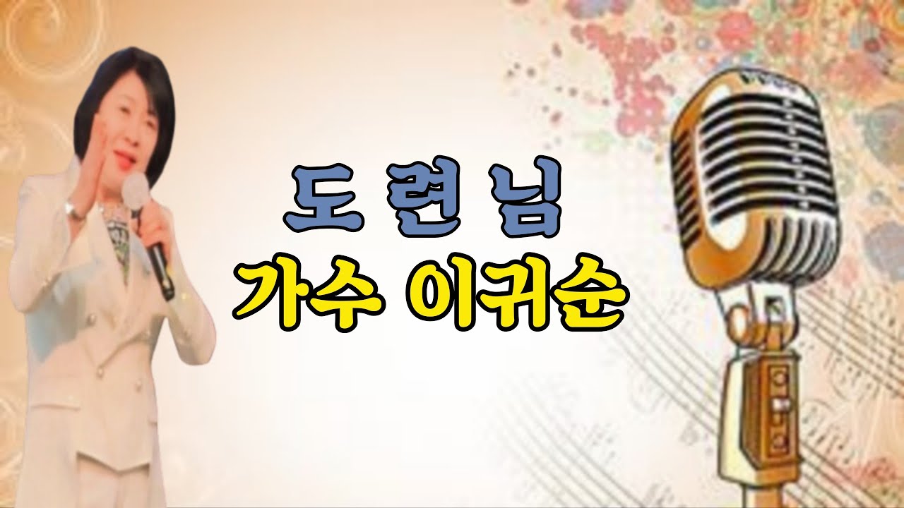 도련님 / 가수 문연주 cover by 가수 이귀순