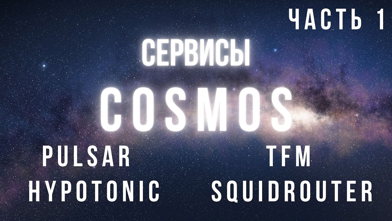 Cosmos сервисы. Часть1. Pulsar. TFM. Squidrouter