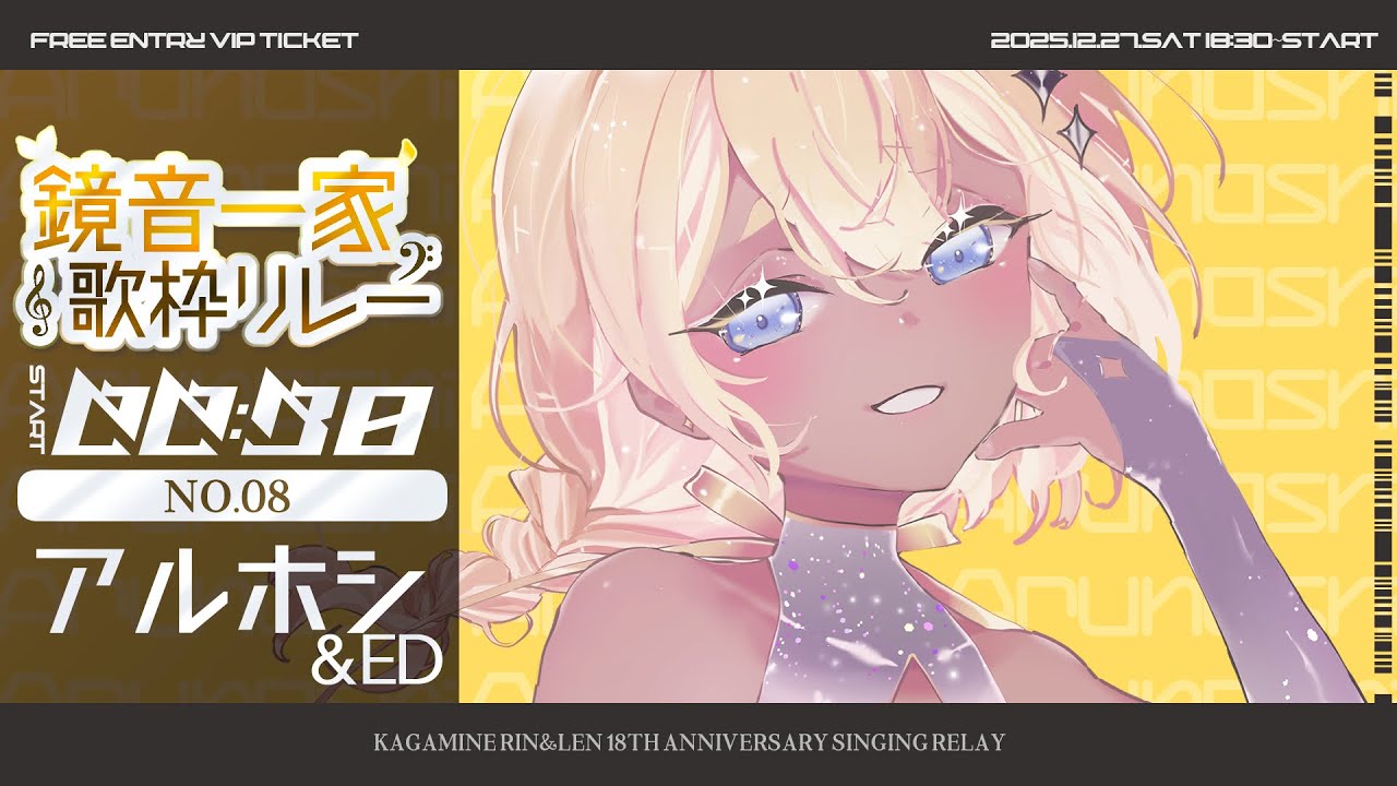 【#鏡音一家歌枠リレー】黄色に染まれ！＆閉会式【#あるほしちゅう #個人Vtuber】