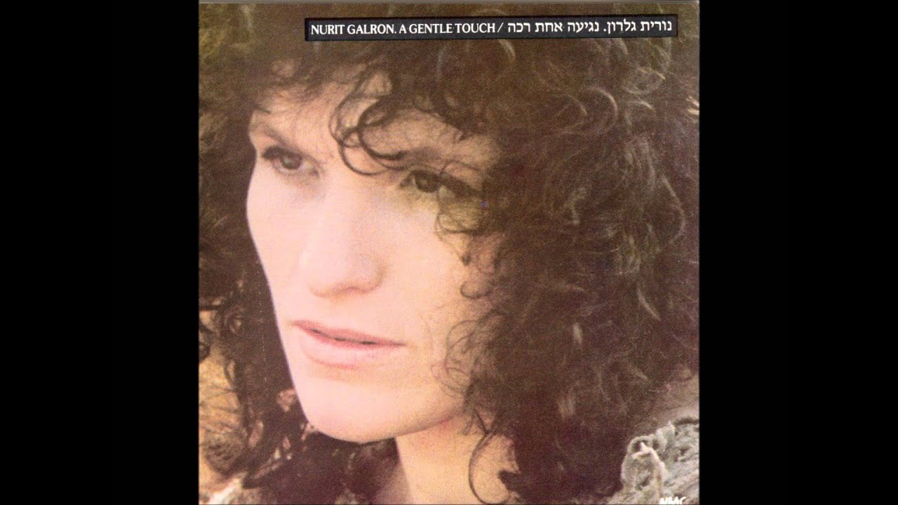 נורית גלרון - נגיעה אחת רכה - השיר על הארץ