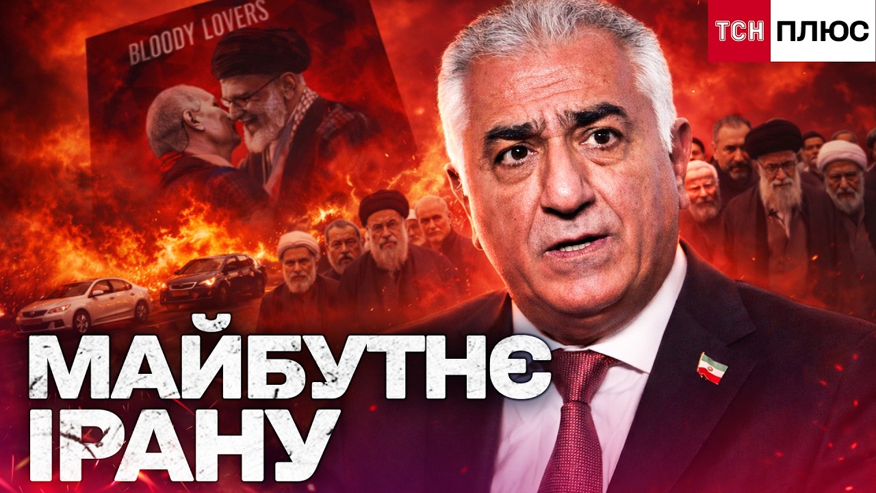ЩО ЧЕКАЄ ІРАН? СИН ШАХА ІРАНУ РЕЗА ПАХЛАВІ: ПРО РЕЖИМ У ТЕГЕРАНІ