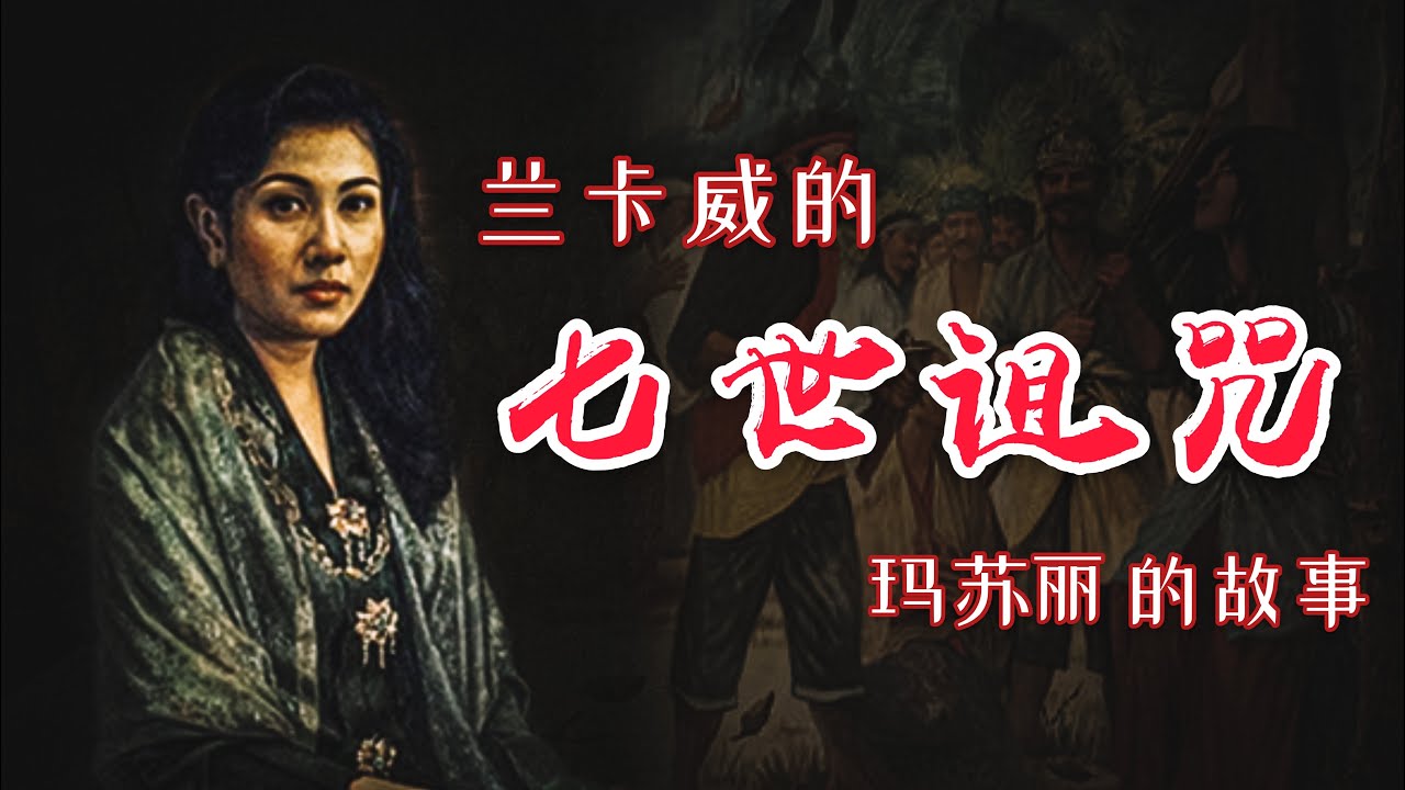 三百年前的七世詛咒！！蘭卡威瑪蘇麗的真實故事！！「大人物」邀後代回國破解詛咒？？|【天黑 &bull; 請閉眼】#74