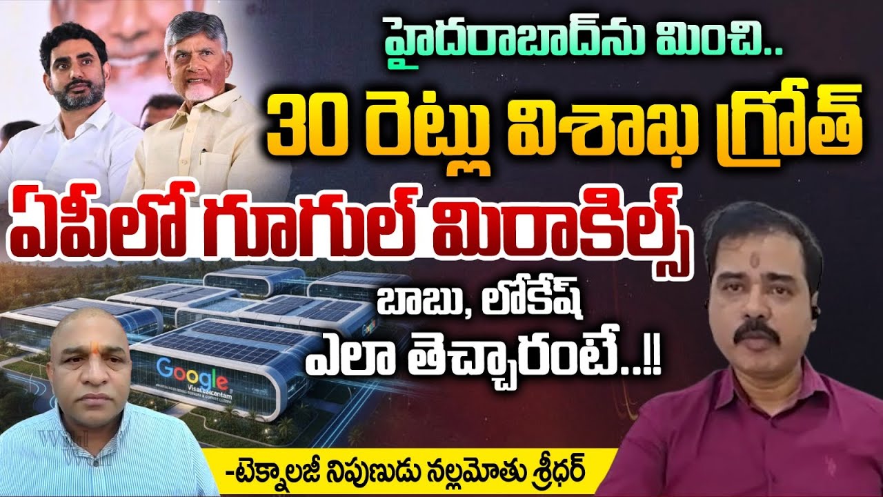 Nallamothu Sridhar About Google AI Hub In Vizag : హైదరాబాద్ ను మించి..ఏపీలో గూగుల్ మిరాకిల్స్ | WWT