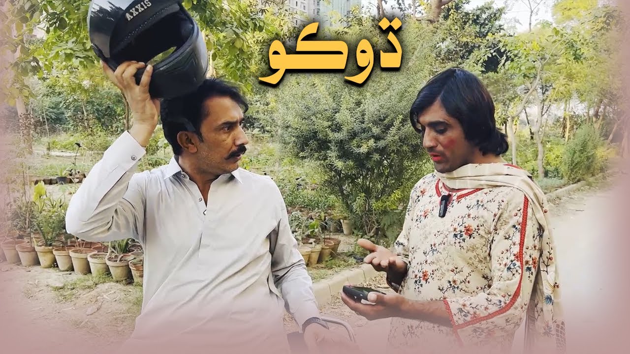 Bikea Mein Dhoko 😂 | Mashooq Baloch , Waheed Ranbow | Sindhi Comedy
