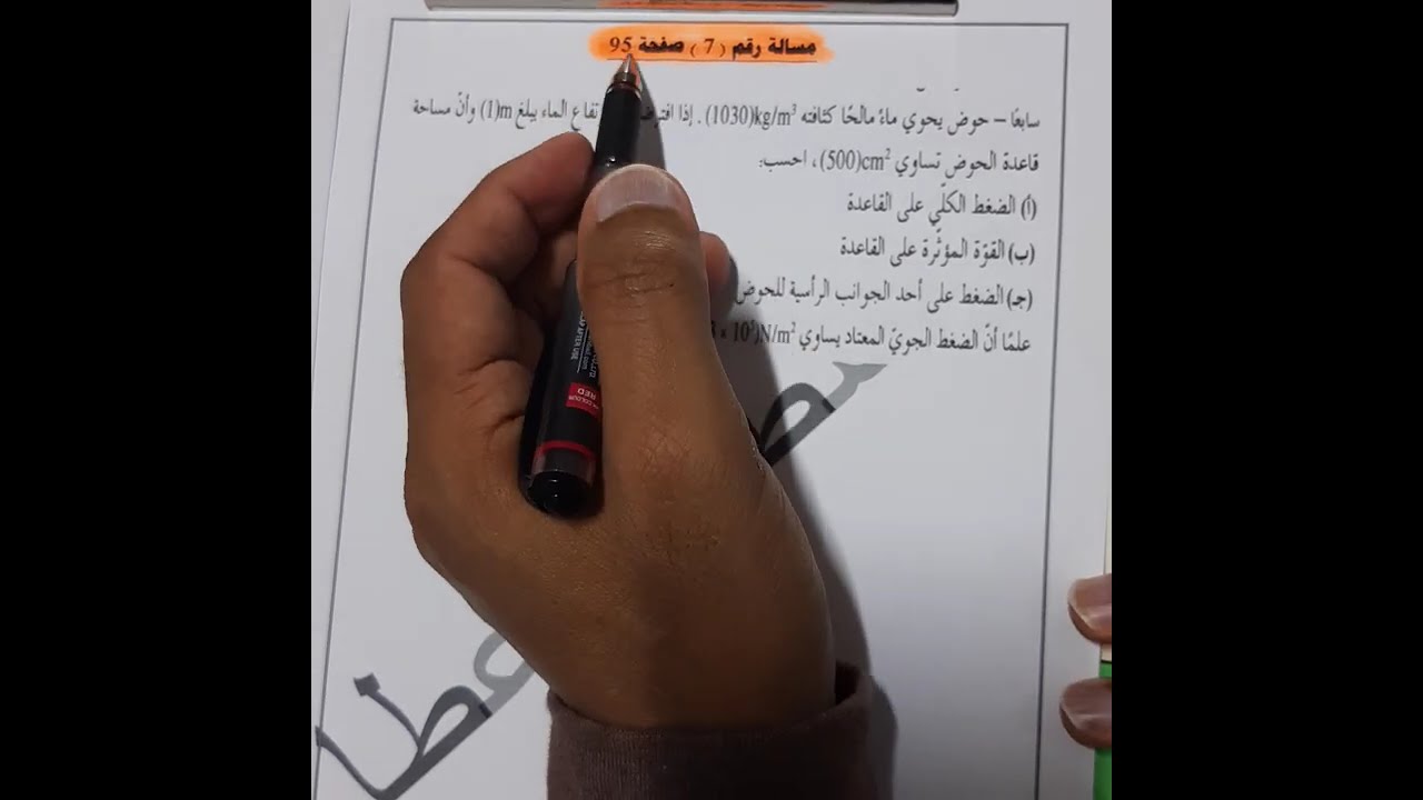فيزياء الصف العاشر  -  الحلقة رقم ( 21 ) - حل مسائل متنوعة على الضغط