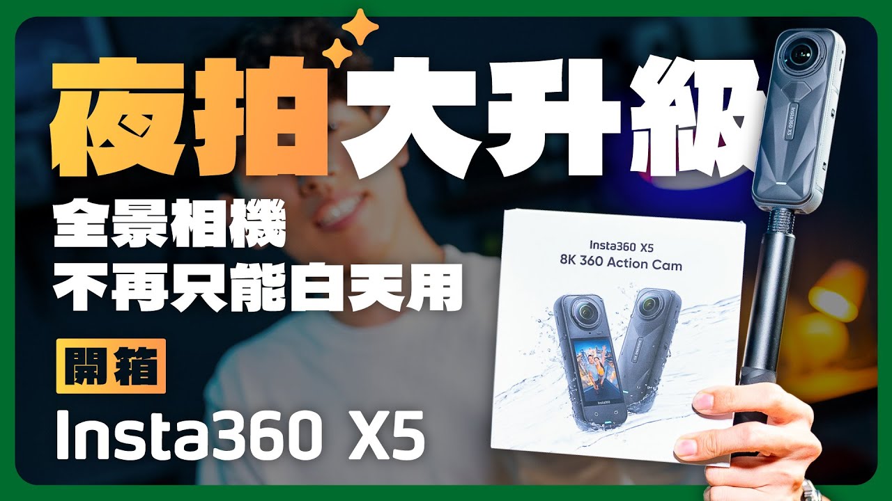 Insta360 X5 開箱+實拍｜夜間騎車畫質超強！ #全景相機 #新機評測