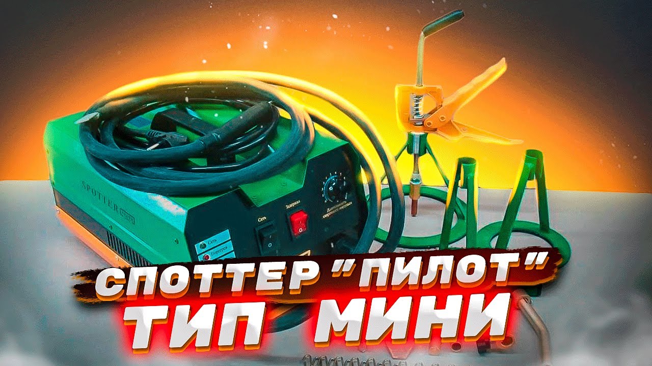 Споттер 