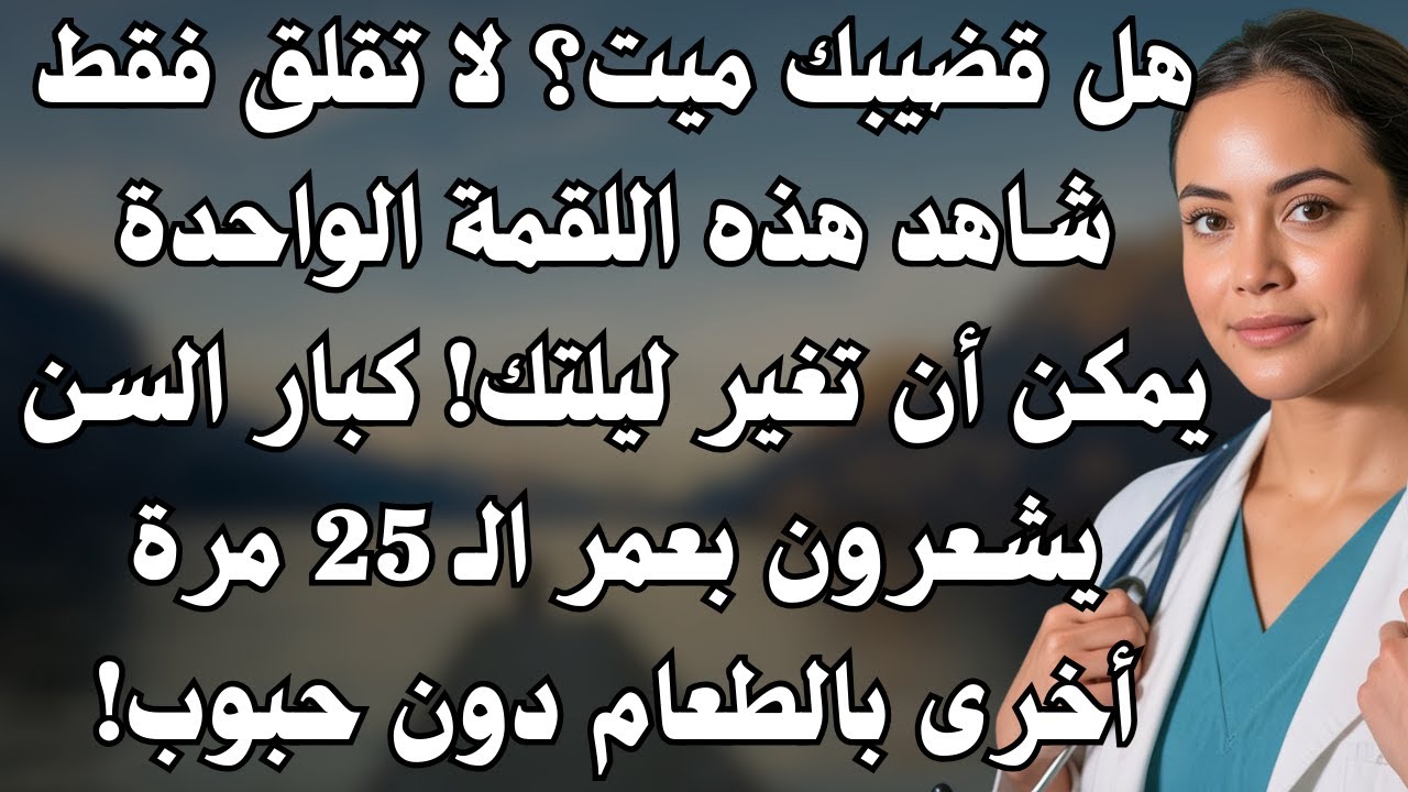 بعد الخمسين؟ تناول هذا الطعام لتستعيد قوة الانتصاب | نصائح لكبار السن