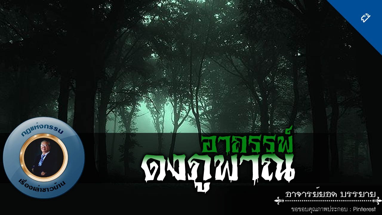 อาจารย์ยอด : อาถรรพ์ดงภูพาน [ผี]