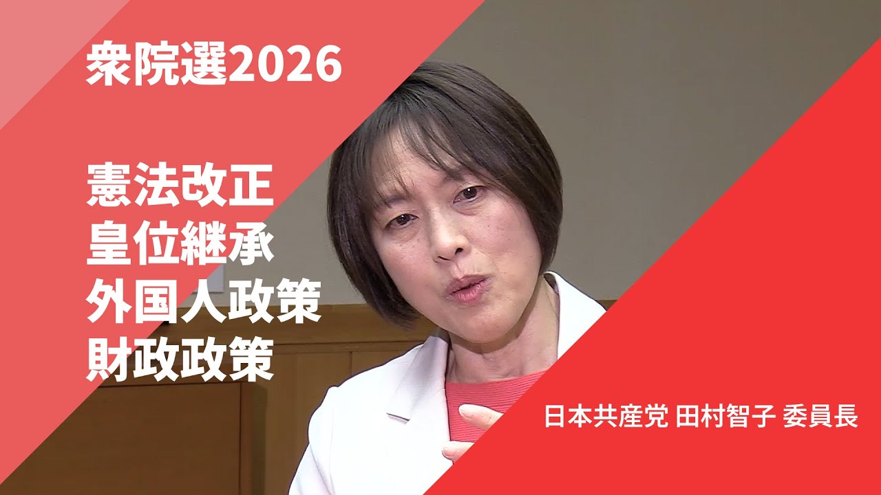 【衆院選2026・政策を問う】日本共産党 田村智子 委員長