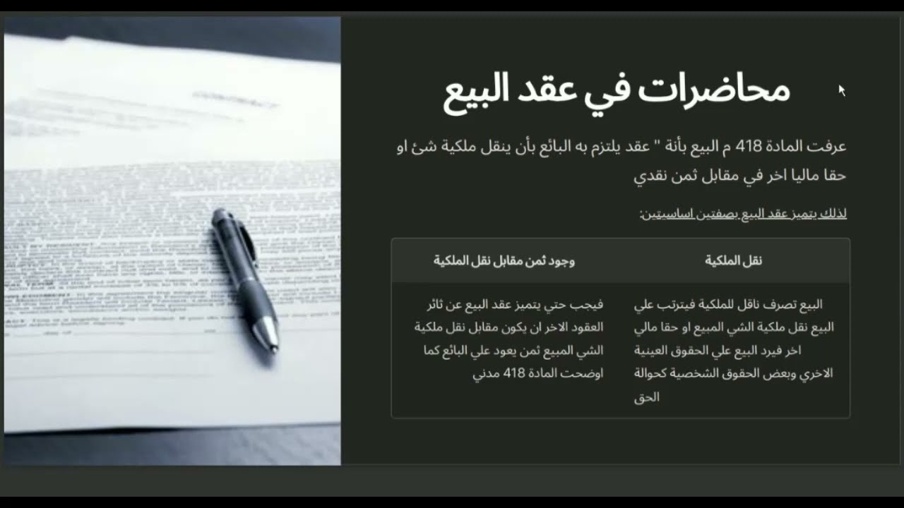 شرح عقد البيع في القانون المدني لطلاب الحقوق و الشريعة
