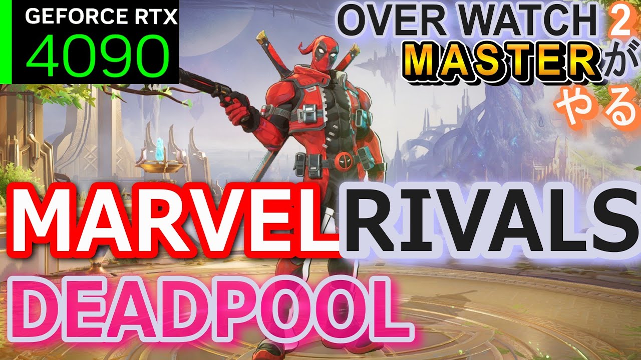Healpool ヒールプール。デッドプール【マベライ参加型コーチング】#Deadpool【#マーベルライバルズ 992時間#ローグ #インビジブルウーマン MARVEL RIVALS RTX4090