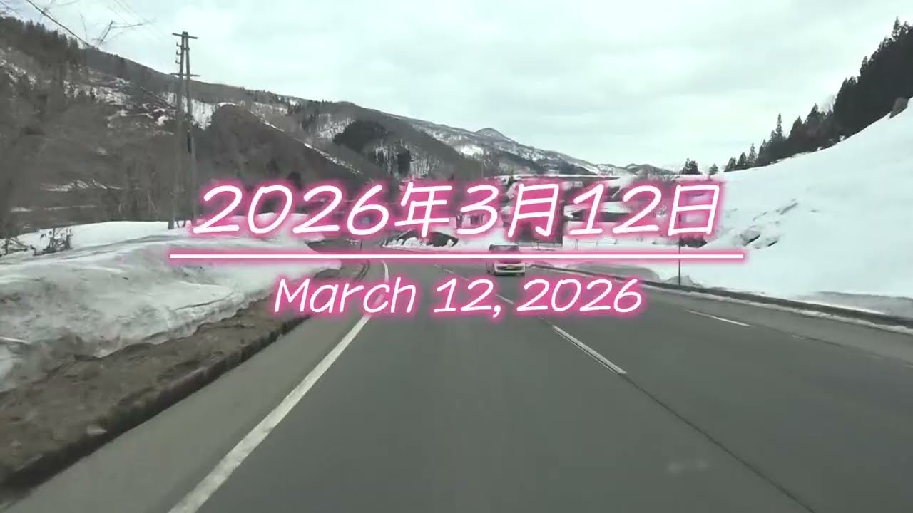 栄村ドライブ2026年3月12日