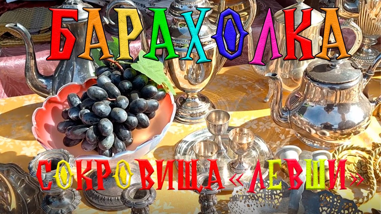 ШОК❗️🔥 Находки на блошином рынке Левша🏺