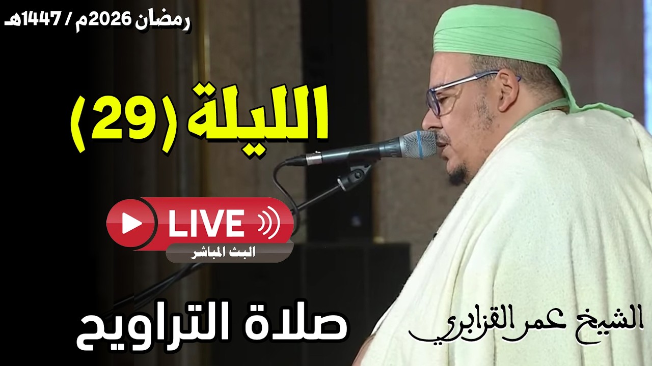 🔴 صلاة التراويح مباشر | القارئ عمر القزابري | مسجد الحسن الثاني الدار البيضاء | الليلة 29 رمضان 2026
