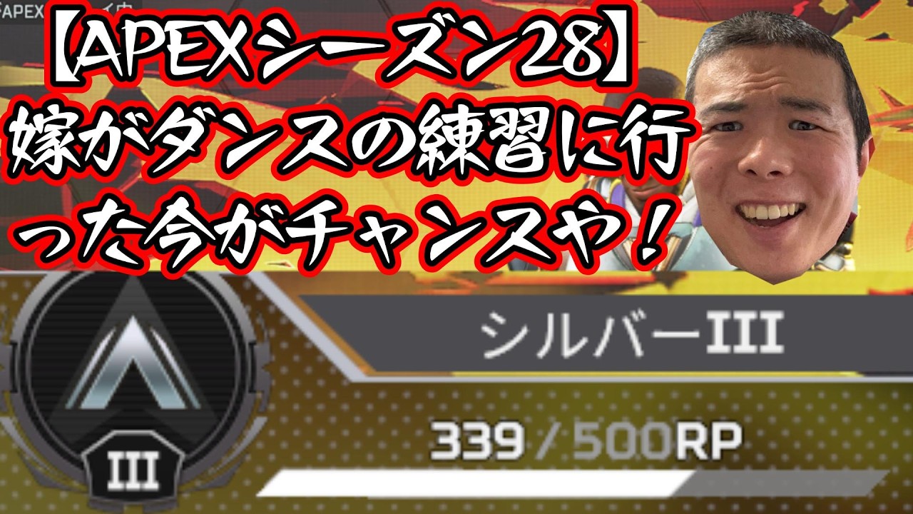 【APEXシーズン28】嫁がダンスの練習に行った今がチャンスや！【シルバー３-339RPから開始】