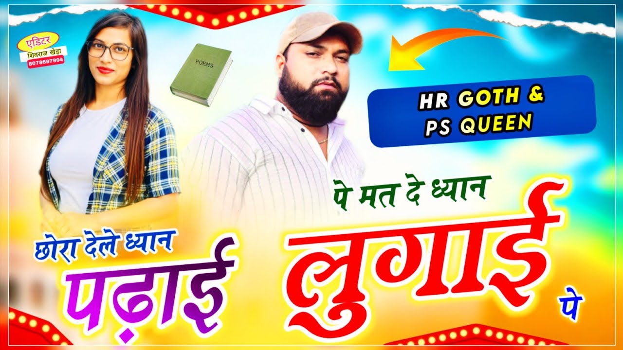 #trending song ~ छोरा देले ध्यान पढ़ाई पे मत दे ध्यान लुगाई पे ~ Singer HR Gurjar Goth & PS Queen 