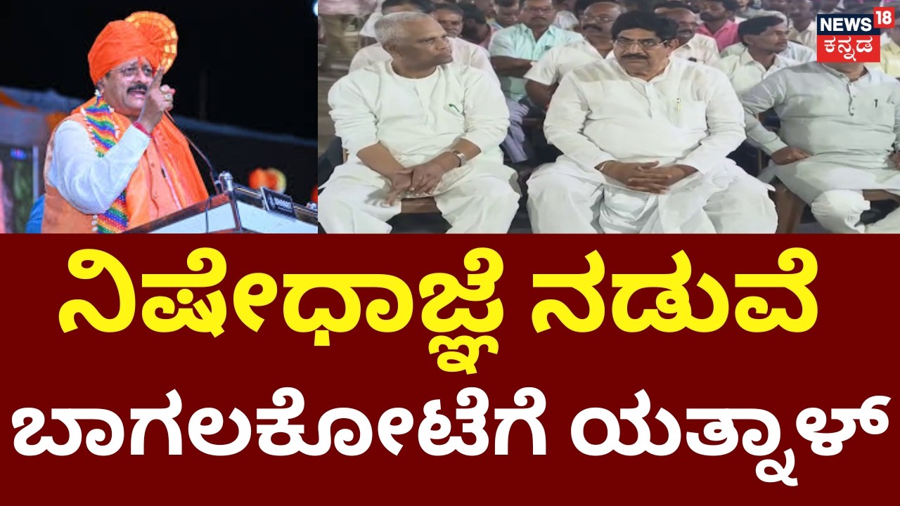 Yatnal to Lead Protests in Bagalkote? | ಮಸೀದಿ ಅಧ್ಯಕ್ಷರು, ಸದಸ್ಯರು ಅರೆಸ್ಟ್ ಆಗೋವರೆಗೂ ಹೋರಾಟ | Muslim
