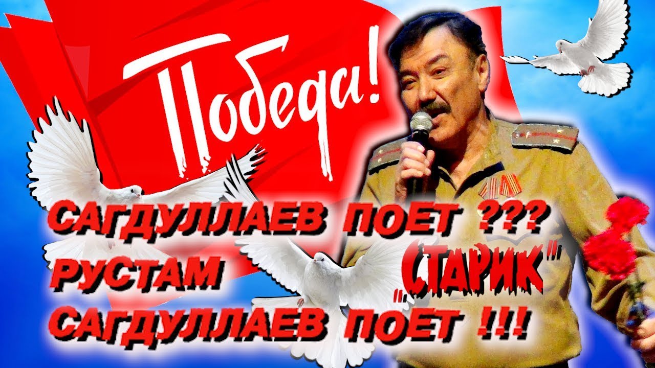 Рустам Сагдуллаев поет??? «Старик» Сагдуллаев поет песню Победы!!! (Арфы нет - возьмите бубен!)