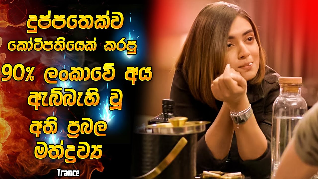දුප්පතෙක්ව කෝටිපතියෙක් කරපු ලංකාවේ 90% ඇබ්බැහි වූ අති ප්‍රබල මත්ද්‍රව්‍ය😱 | Movie explained Sinhala