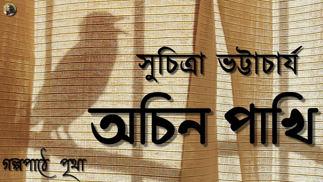 অচিন পাখি || সুচিত্রা ভট্টাচার্য | Suchitra Bhattacharya || Bengali Audiobook | Prithar Ichhedana