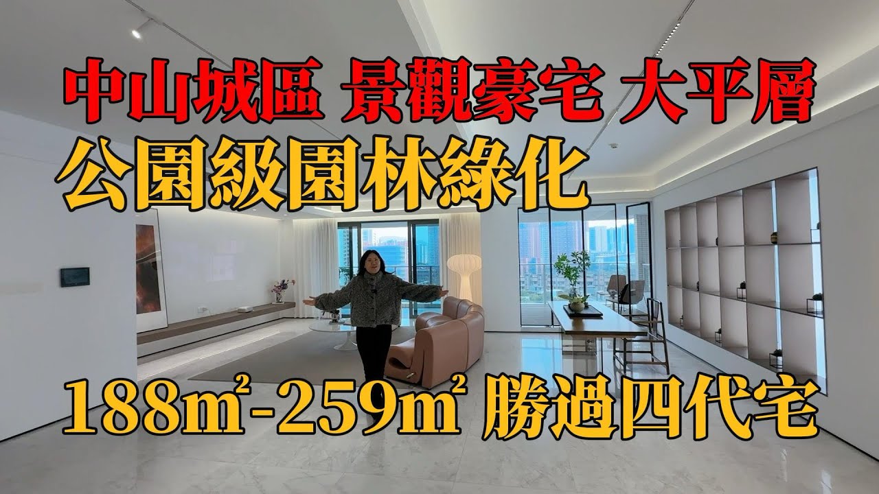 中山城區景觀大平層，公園級園林，188²~259²，甚比第四代住宅，私密性更有優勢，周邊配套齊全，交通四通發达，步行到直通巴返香港。#中山別墅 #中山樓盤 ,#獨棟別墅 ，#珠海樓盤 #帶裝修別墅