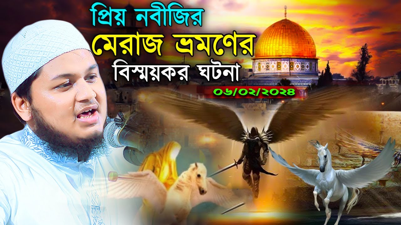 নবীজির মেরাজের সম্পূর্ণ ঘটনা ২০২৪ । ক্বারী জুনায়েদ আল হাবিব কুমিল্লা। qari junaid al habib cumilla