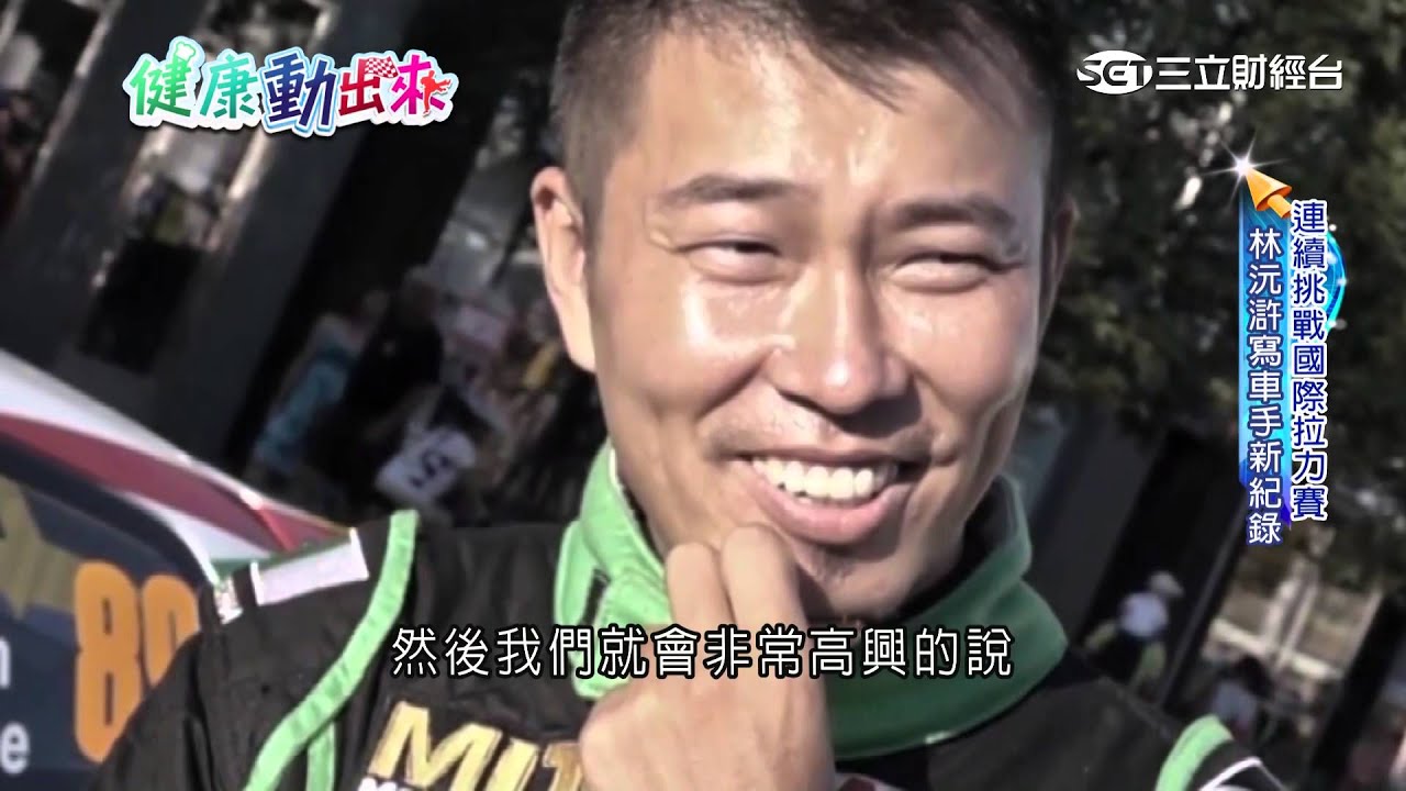台灣拉力冠軍　林沅滸靠卡丁車練手兼瘦身｜健康動出來｜三立財經台CH88
