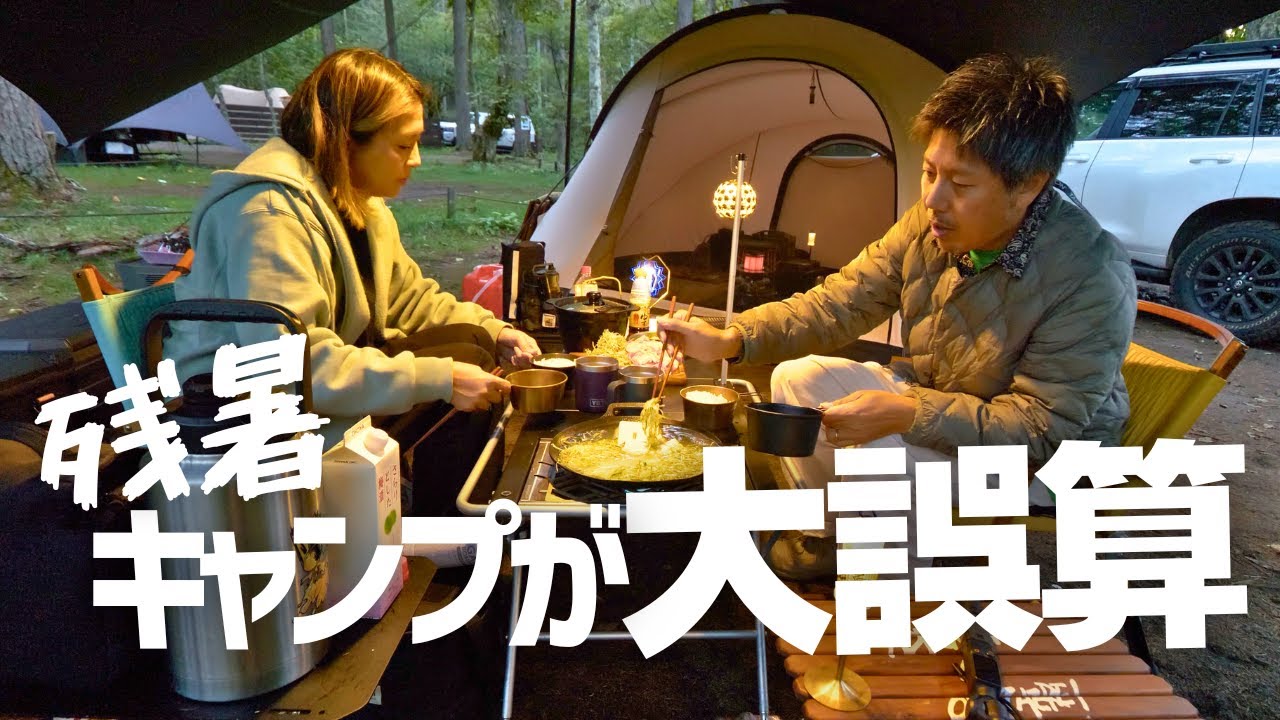 【キャンプ】標高1400mで涼しく過ごすはずがまさかの寒過ぎで散財しました