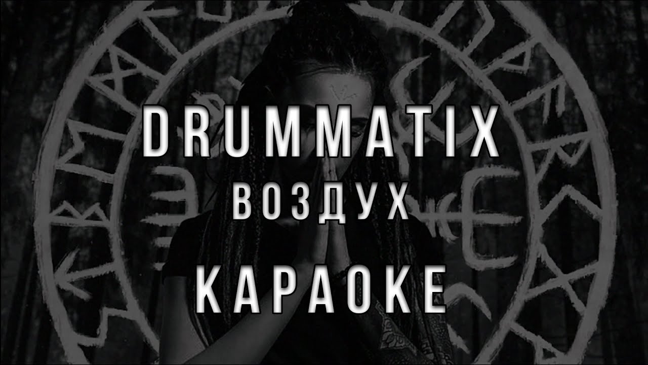 Drummatix - Воздух • КАРАОКЕ