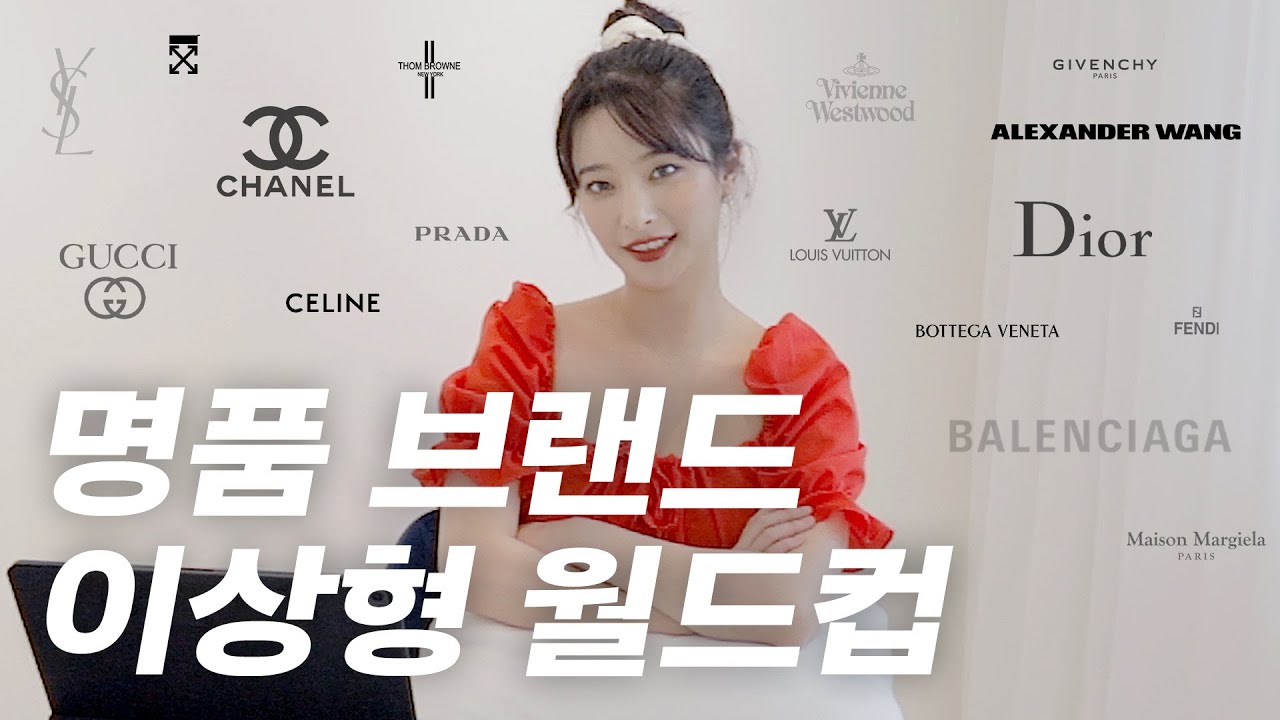 [ENG] 고민하다 두통 생긴 명품 브랜드 16강전 I 샤넬, 알렉산더왕, 모델 최애 명품, 이상형 월드컵