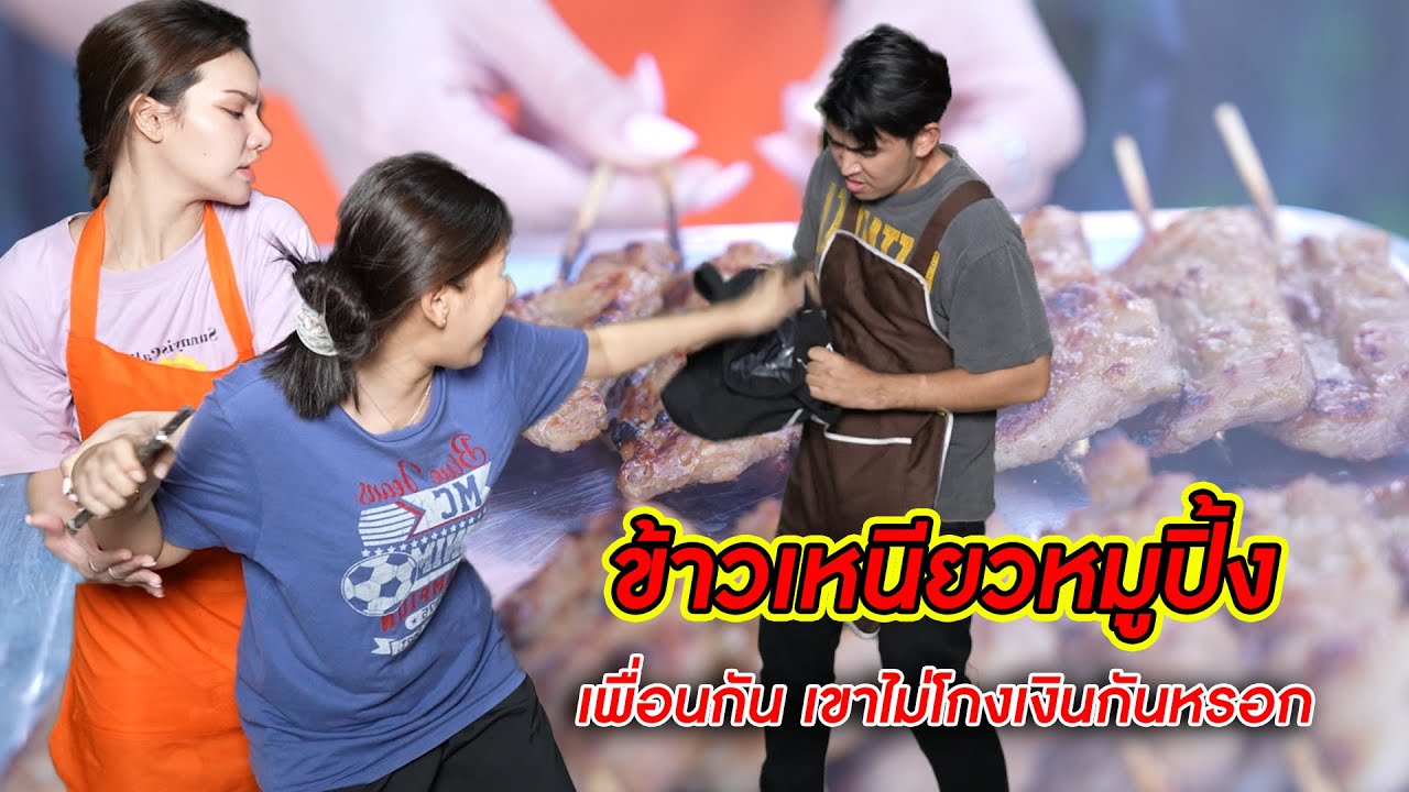 ข้าวเหนียวหมูปิ้ง เพื่อนกัน เขาไม่โกงเงินกันหรอก!  | CVM Film