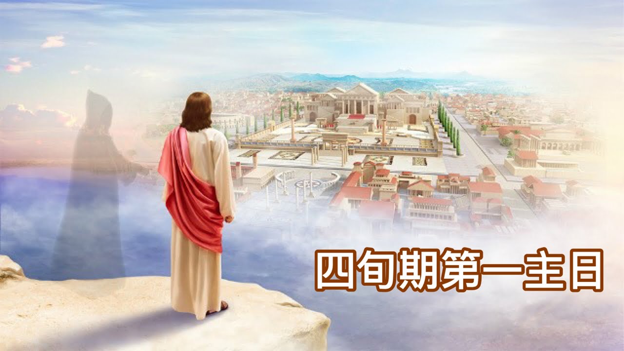 《四旬期第一主日》
