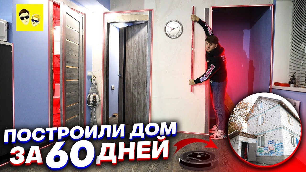 ПОСТРОИЛИ НАСТОЯЩИЙ 2-Х ЭТАЖНЫЙ ДОМ ЗА 60 ДНЕЙ ! ХЕЙТЕРЫ ОТСТАЛИ!!