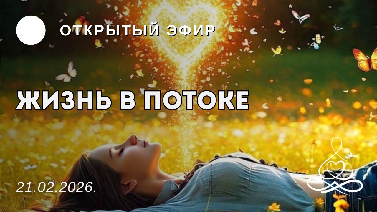 Жизнь в потоке | открытый эфир | 21.02.2026.