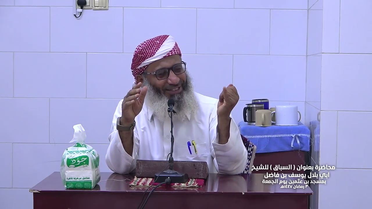محاضرة بعنوان ( السباق ) الشيخ ابي بلال يوسف بن فاضل / يوم الجمعة 3 رمضان 1447هجرية بمسجد بن عثيمين