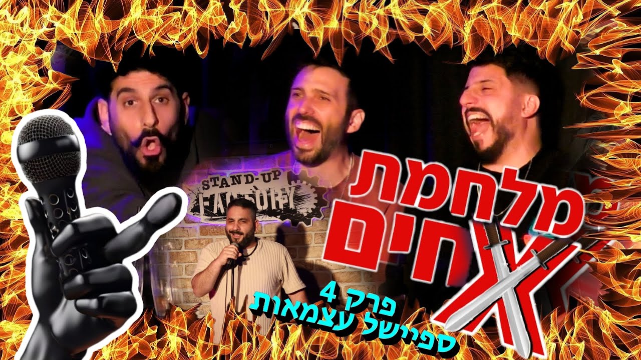 מלחמת אחים - ערב הרוסטים של ישראל - פרק 4 ספיישל עצמאות