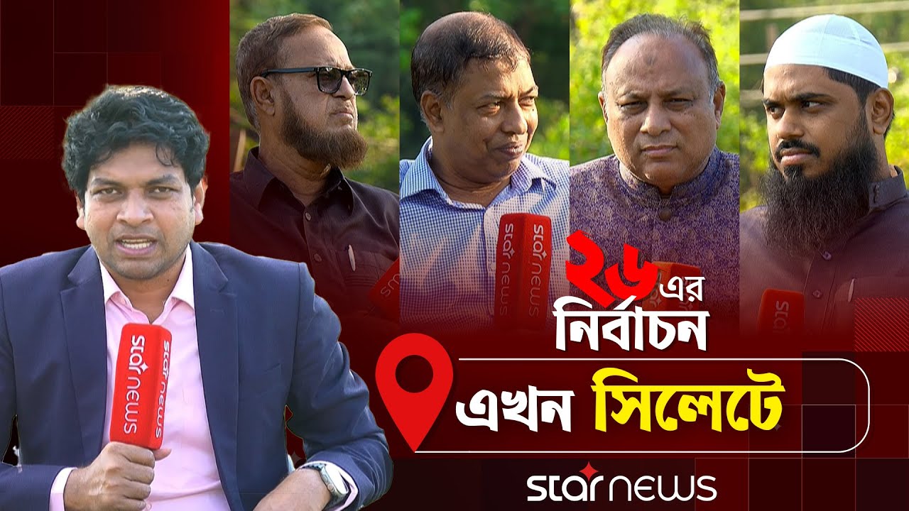 '২৬ এর নির্বাচন' এখন সিলেটে (পর্ব-৪) |  Election 2026 | Sylhet | Star News