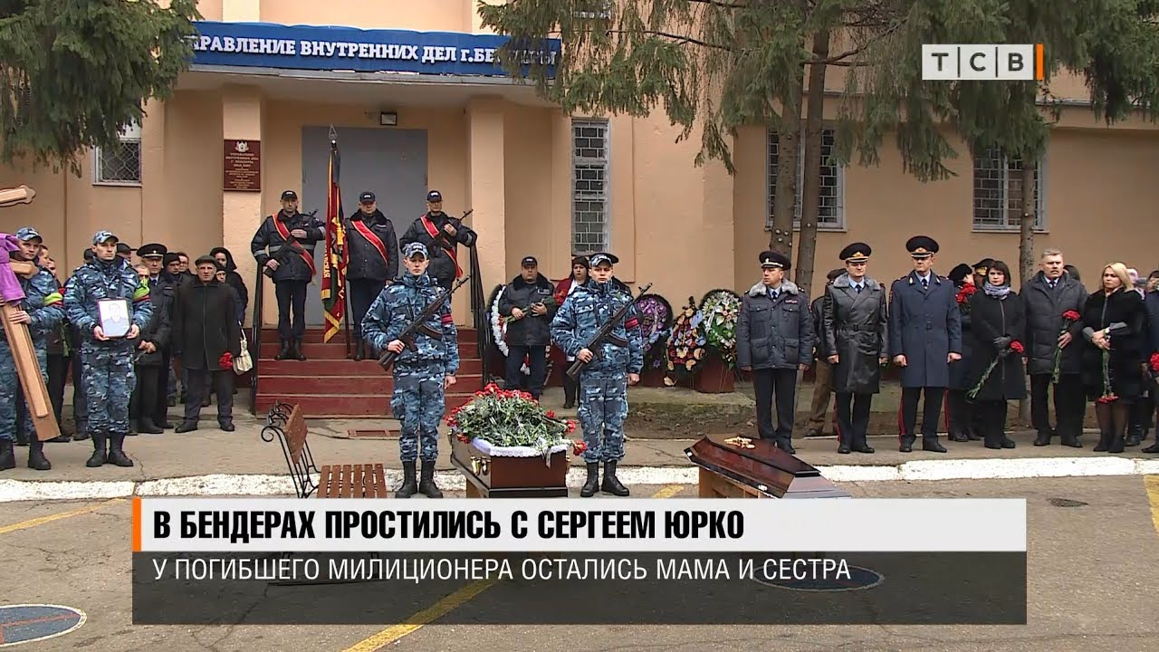 В Бендерах простились с Сергеем Юрко
