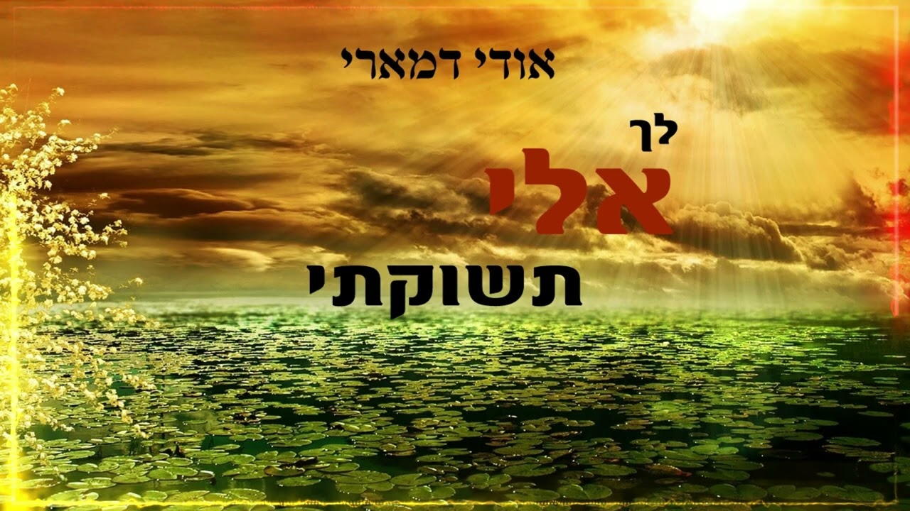 אודי דמארי - לך אלי תשוקתי | Udi Damari - Lecha Eli Teshukati