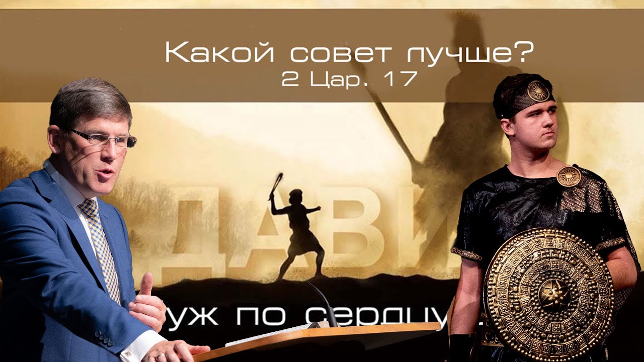 27. «Какой совет лучше» - 2 Цар. 15 — Уроки из жизни царя Давида. Пастор Андрей П. Чумакин