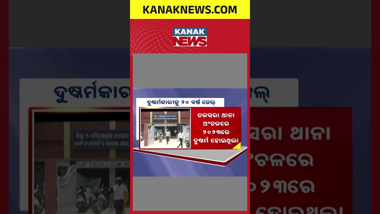 ଦୁଷ୍କର୍ମକାରୀକୁ ୨୦ ବର୍ଷ ଜେଲ୍&zwnj;#Odisha #KanakNews #Sundargarh