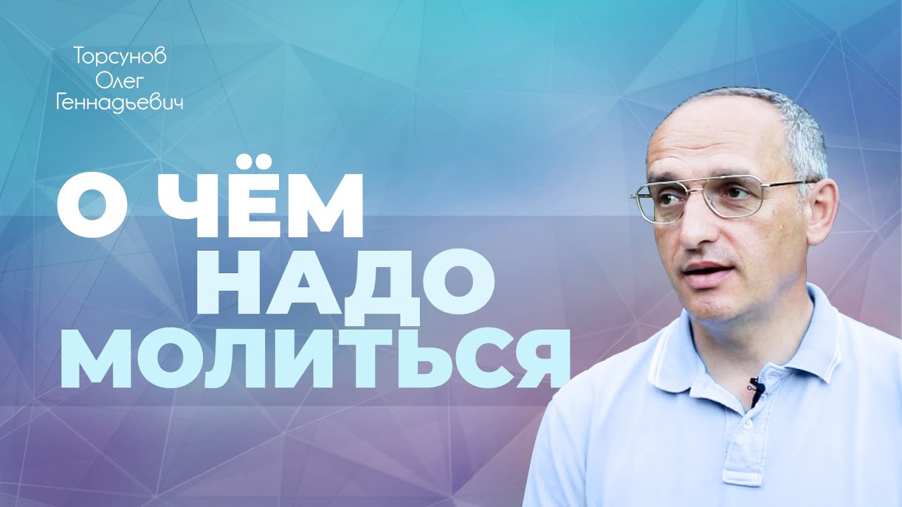 О чём и как правильно молиться? (Торсунов О. Г.)
