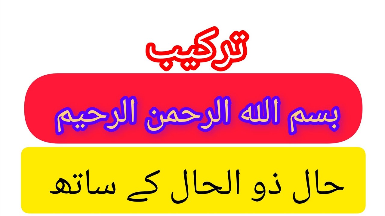 بسم الله الرحمن الرحیم کی آسان نحوی ترکیب # ترکیب #tarkeeb